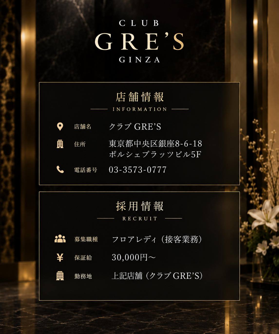 クラブ GRE’S 店舗情報・採用情報